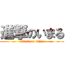 進撃のいまる (attack on titan)