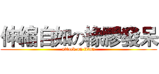 伸縮自如の橡膠發呆 (attack on titan)