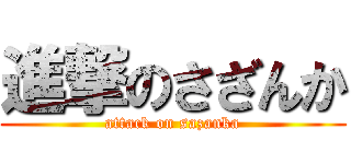 進撃のさざんか (attack on sazanka)