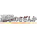 進撃のさざんか (attack on sazanka)