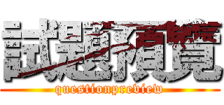試題預覽 (questionpreview)