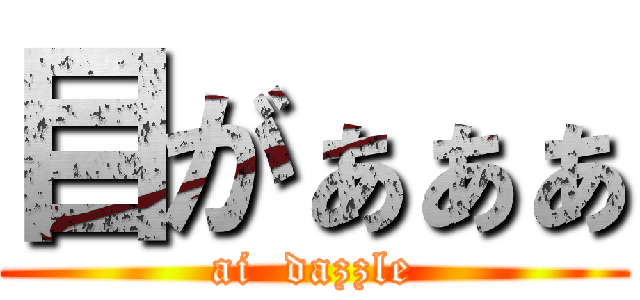 目がぁぁぁ (ai  dazzle)