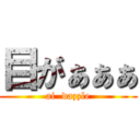 目がぁぁぁ (ai  dazzle)