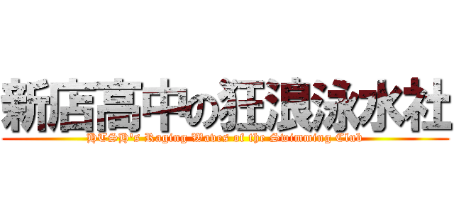 新店高中の狂浪泳水社 (HTSH\'s Raging Waves of the Swimming Club)