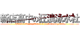 新店高中の狂浪泳水社 (HTSH\'s Raging Waves of the Swimming Club)