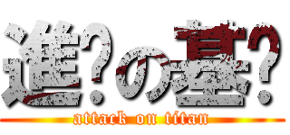 進擊の基佬 (attack on titan)