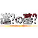 進擊の基佬 (attack on titan)