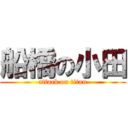 船橋の小田 (attack on titan)