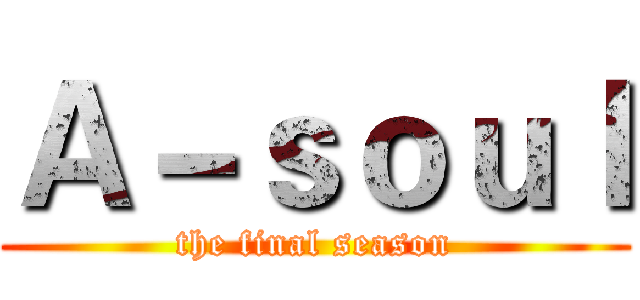 Ａ－ｓｏｕｌ (the final season)