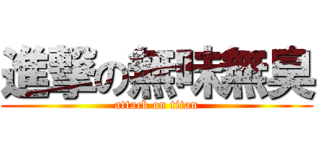 進撃の無味無臭 (attack on titan)