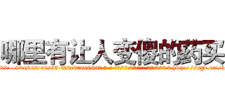 哪里有让人变傻的药买 (哪里有让人变傻的药买【电-186x2687x6963-Q278180069元-吉-药-业】我们做的是长期生意,靠的是老客户长期支持 http://sngk.net/k7r3IJ
)