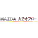 ＭＡＺＤＡ ＡＺオフロード (月額33,480円)