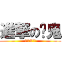 進撃の傻鬼 (你在大聲甚麼啦)