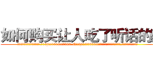 如何购买让人吃了听话的药 (如何购买让人吃了听话的药【电.话156x1318x7580-Q1991936399鑫宏药业】我们做的是长期生意,靠的是老客户长期支持
参考消息网2月20日报道 韩媒称，“剩女多、离婚率高的城市，房价一定会上涨。”这是中国经济学家金岩石2016年12月参加在上海举行的房地产相关论坛时说的话。
)