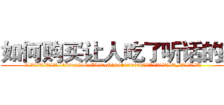 如何购买让人吃了听话的药 (如何购买让人吃了听话的药【电.话156x1318x7580-Q1991936399鑫宏药业】我们做的是长期生意,靠的是老客户长期支持
参考消息网2月20日报道 韩媒称，“剩女多、离婚率高的城市，房价一定会上涨。”这是中国经济学家金岩石2016年12月参加在上海举行的房地产相关论坛时说的话。
)