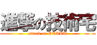 進撃の技術宅 (attack on OTAKU)