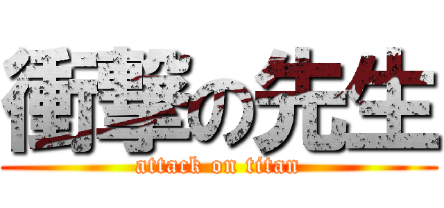 衝撃の先生 (attack on titan)