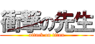 衝撃の先生 (attack on titan)