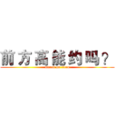 前 方 高 能 约 吗 ？ (attack on titan)