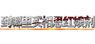 到哪里买相思红娘剂 (到哪里买相思红娘剂【电-话151x68344x817-Q1065427042元-吉-药-业】我们做的是长期生意,靠的是老客户长期支持 到哪里买相思红娘剂在发表了一篇http://sngk.net/J9IMIf

参考消息网我们做的是长期生意,靠的是老客户长期支持也许我们早该意识到，就连鲍勃·霍斯金斯（金球奖戏剧类电影男主角 
)