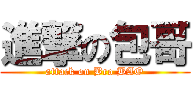 進撃の包哥 (attack on Bro BAO)