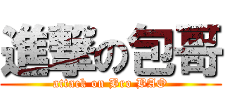 進撃の包哥 (attack on Bro BAO)