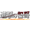 進撃の包哥 (attack on Bro BAO)