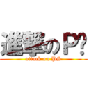 進撃のＰ图 (attack on PS)