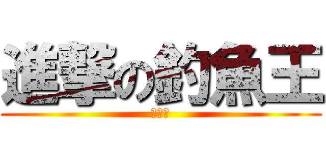 進撃の釣魚王 (張富傑)