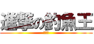 進撃の釣魚王 (張富傑)
