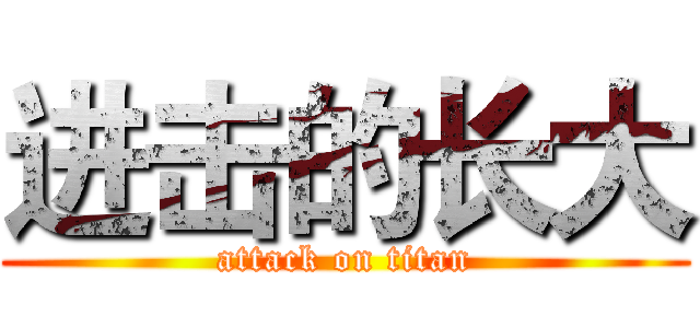 进击的长大 (attack on titan)