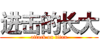 进击的长大 (attack on titan)