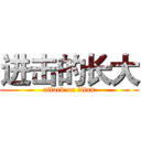 进击的长大 (attack on titan)