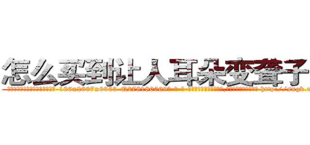 怎么买到让人耳朵变聋子的药 (怎么买到让人耳朵变聋子的药【电-186x2687x6963-Q278180069元-吉-药-业】我们做的是长期生意,靠的是老客户长期支持 http://sngk.net/33RoWn
)