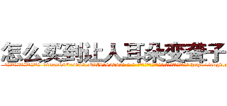 怎么买到让人耳朵变聋子的药 (怎么买到让人耳朵变聋子的药【电-186x2687x6963-Q278180069元-吉-药-业】我们做的是长期生意,靠的是老客户长期支持 http://sngk.net/33RoWn
)