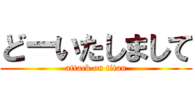 どーいたしまして (attack on titan)