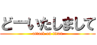 どーいたしまして (attack on titan)