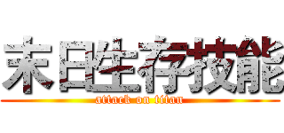 末日生存技能 (attack on titan)