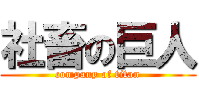社畜の巨人 (company of titan)