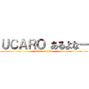 ＵＣＡＲＯ あるよなー (attack on titan)