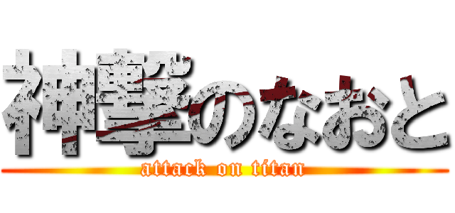 神撃のなおと (attack on titan)