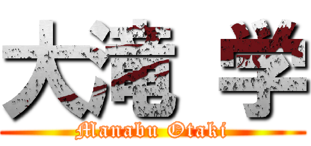 大滝 学 (Manabu Otaki)