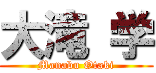 大滝 学 (Manabu Otaki)