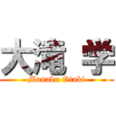 大滝 学 (Manabu Otaki)