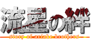 流星の絆 (story of ariake brothers)