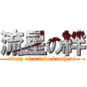 流星の絆 (story of ariake brothers)