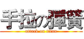 手拉の彈簧 (attack on titan)