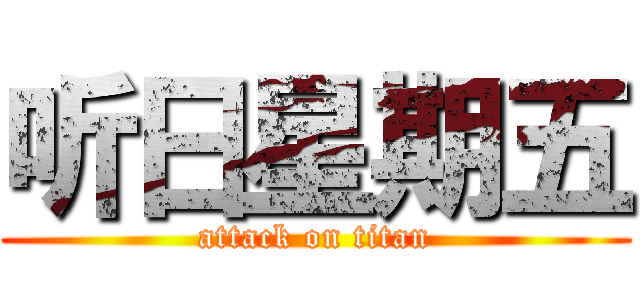 听日星期五 (attack on titan)
