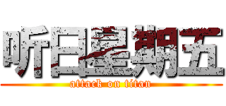 听日星期五 (attack on titan)