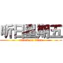 听日星期五 (attack on titan)